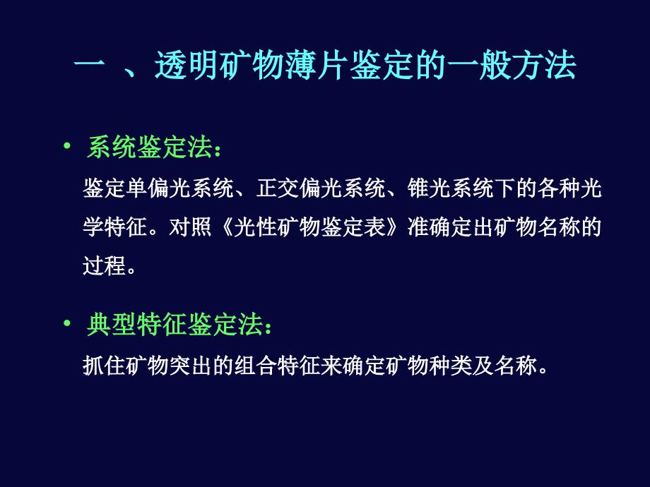 透明矿物镜下鉴定教程_第4页