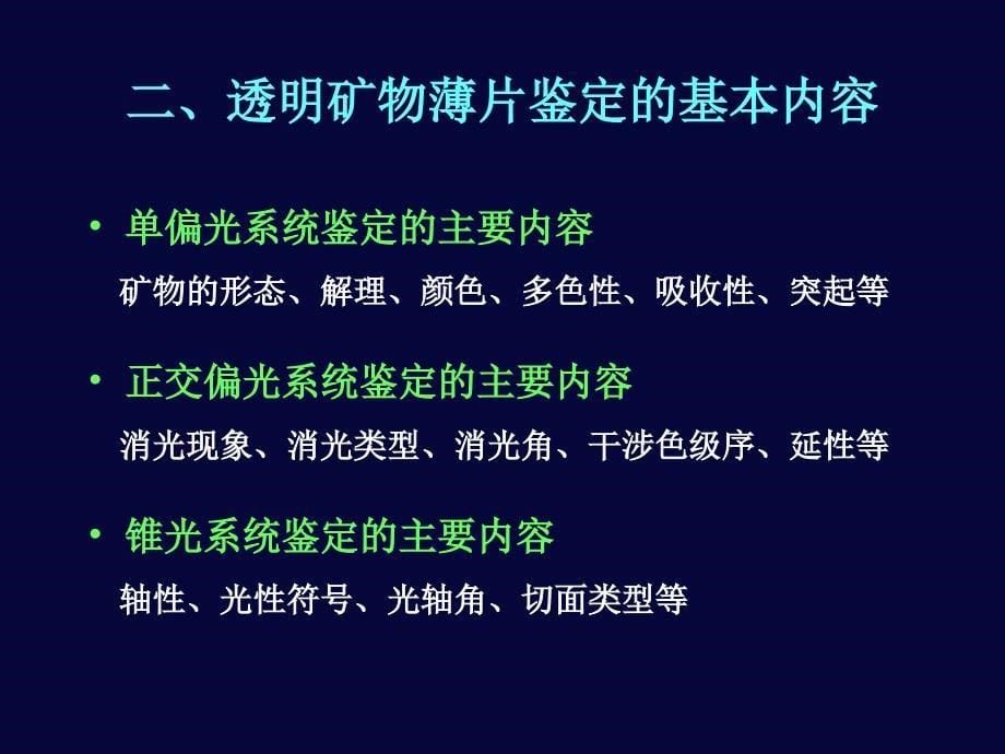 透明矿物镜下鉴定教程_第5页