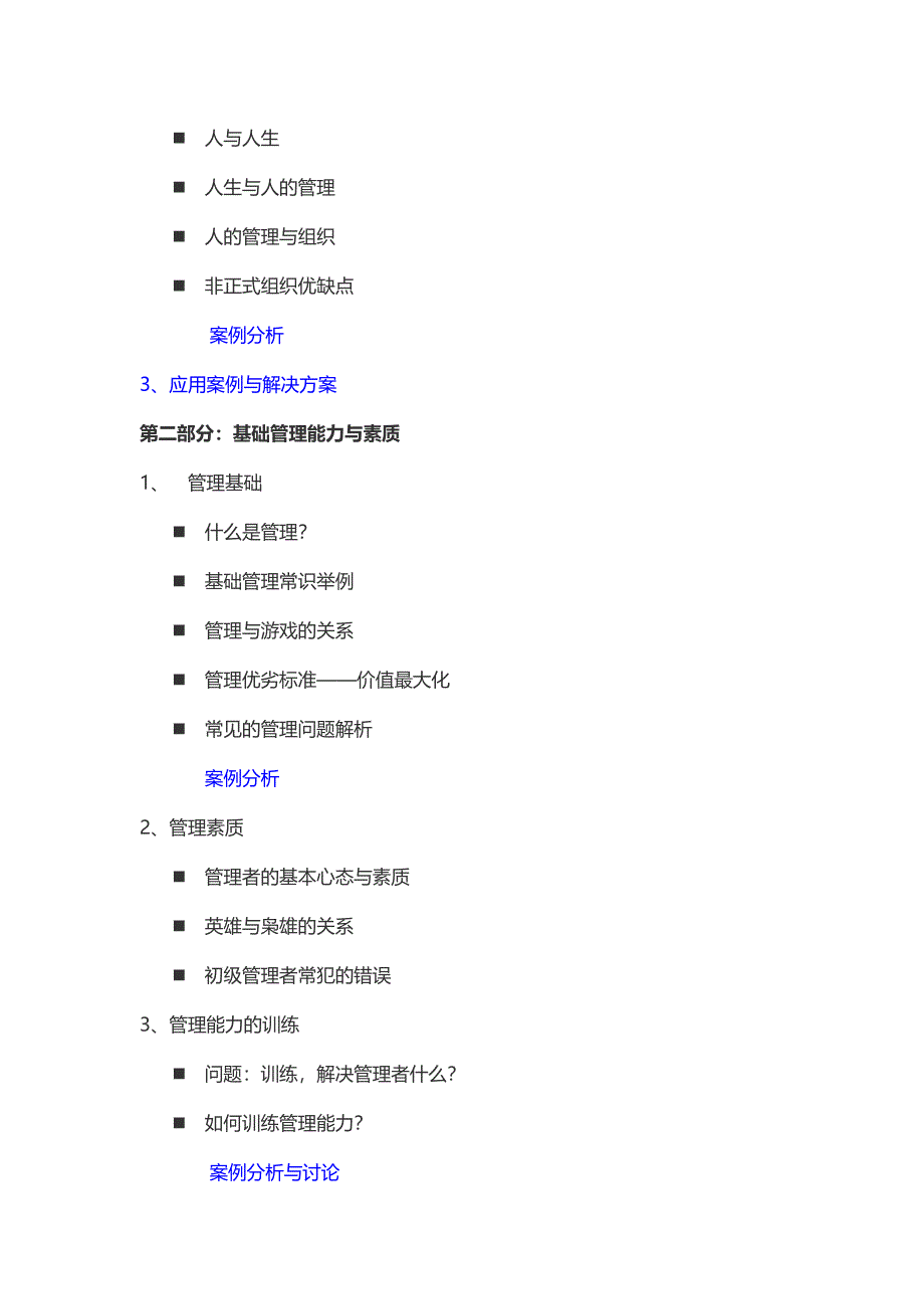 6、《从执行者到管理者角色的转变—新晋升管理者常犯的10个错误》培训大纲.doc_第2页