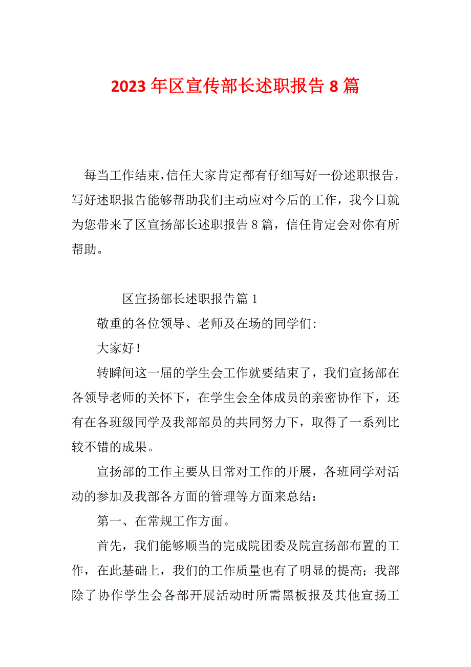 2023年区宣传部长述职报告8篇_第1页