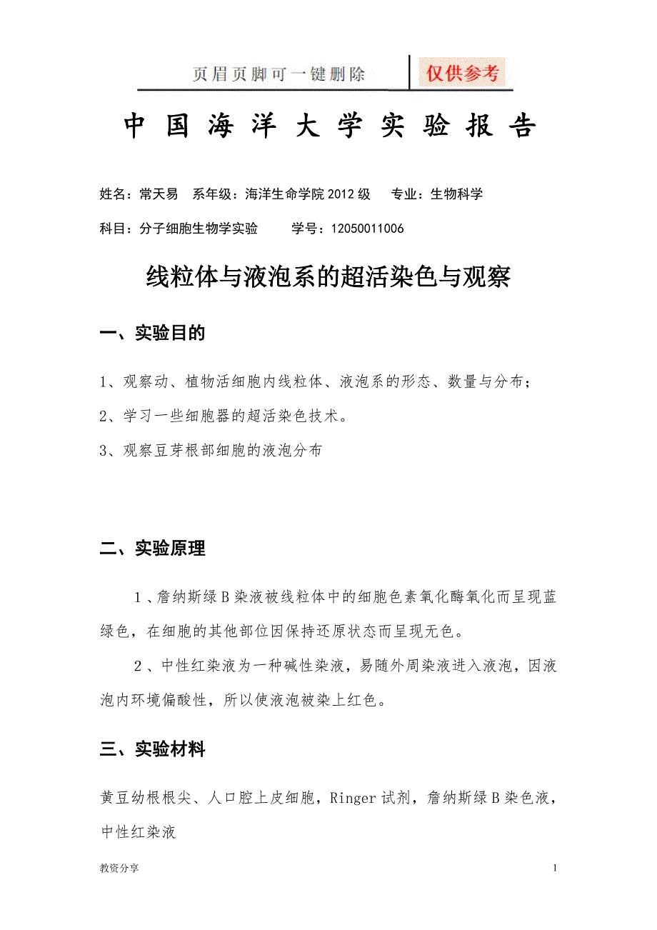 实验2线粒体和液泡系的超活染色与观察教学类别_第1页