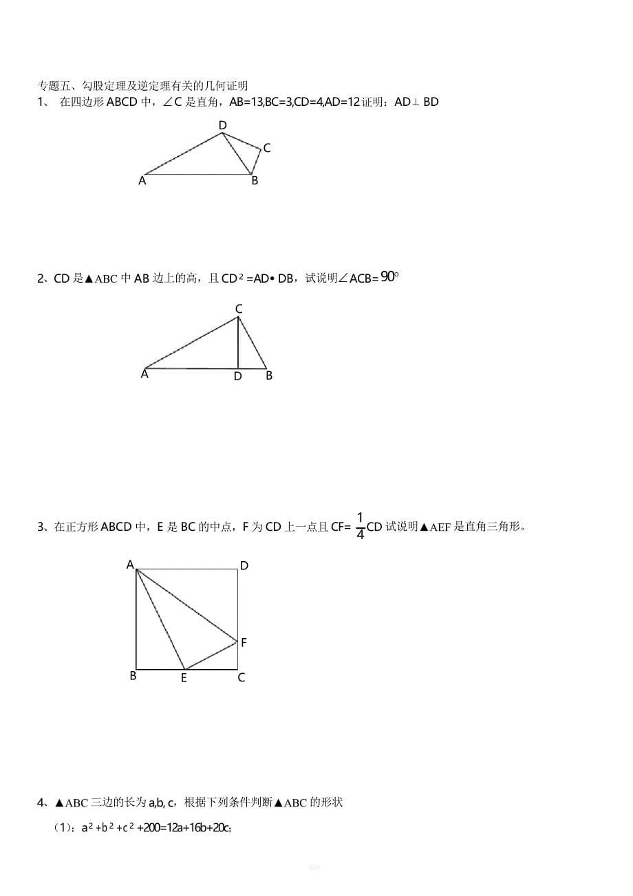 北师大版八年级数学上册第一章勾股定理专题训练(全章)_第5页