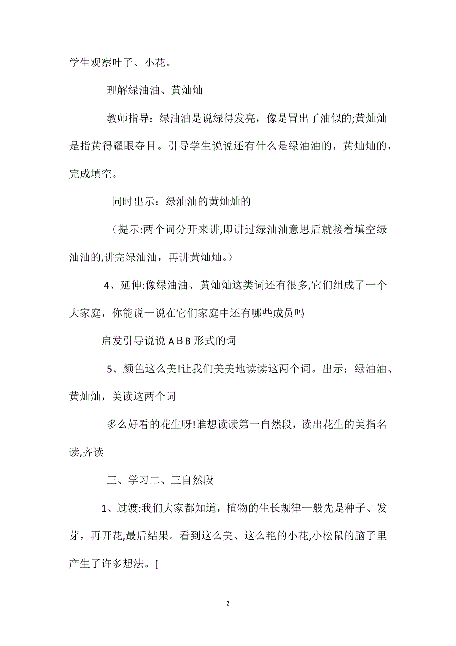 一年级语文上册教案小松鼠找花生果教学_第2页