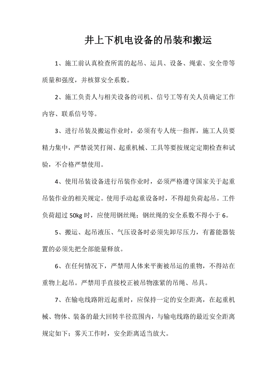 井上下机电设备的吊装和搬运_第1页