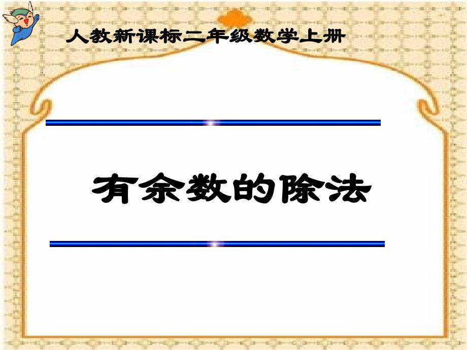 新人教版有余数的除法课时1_第1页