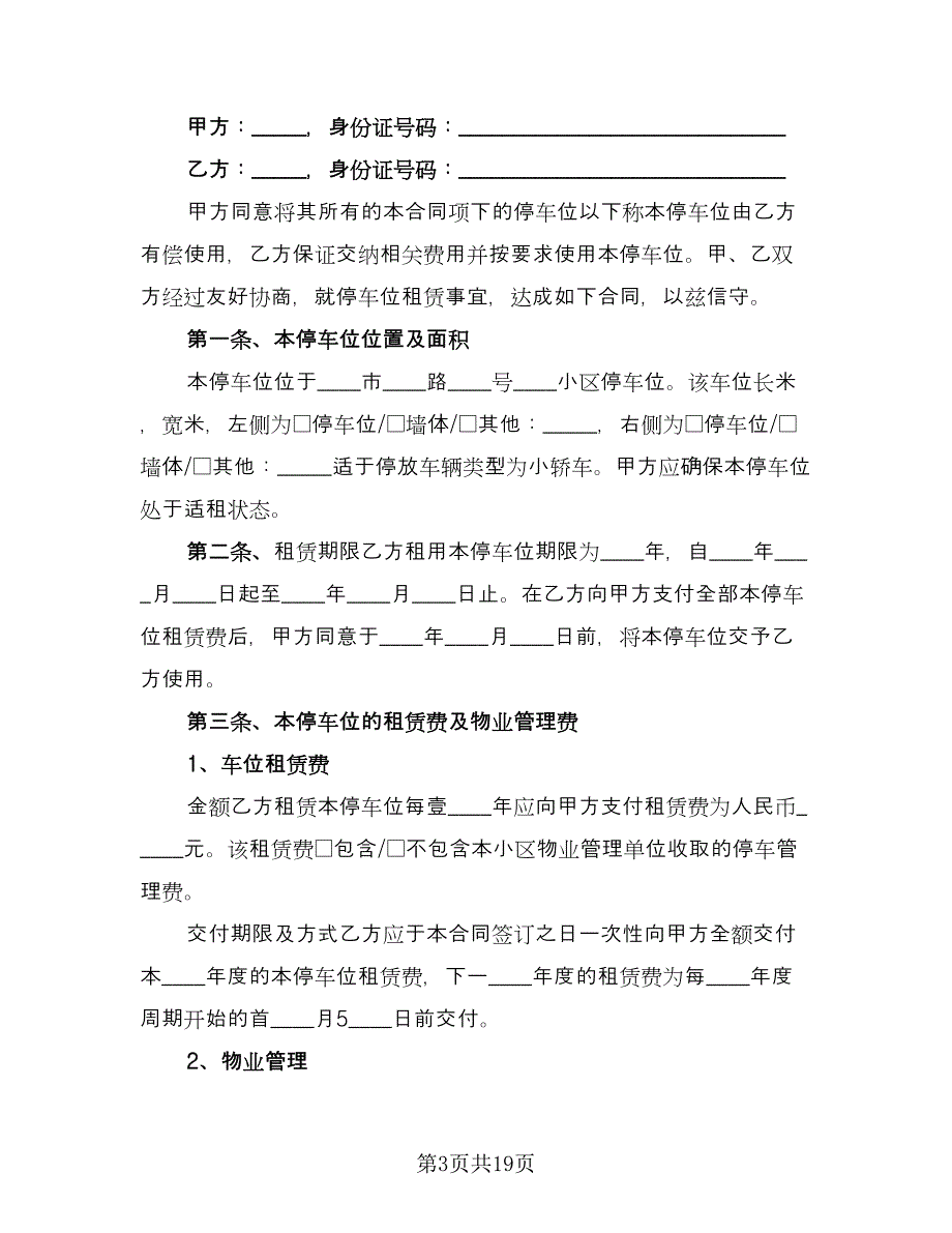 停车位租赁协议书简易参考样本（9篇）_第3页