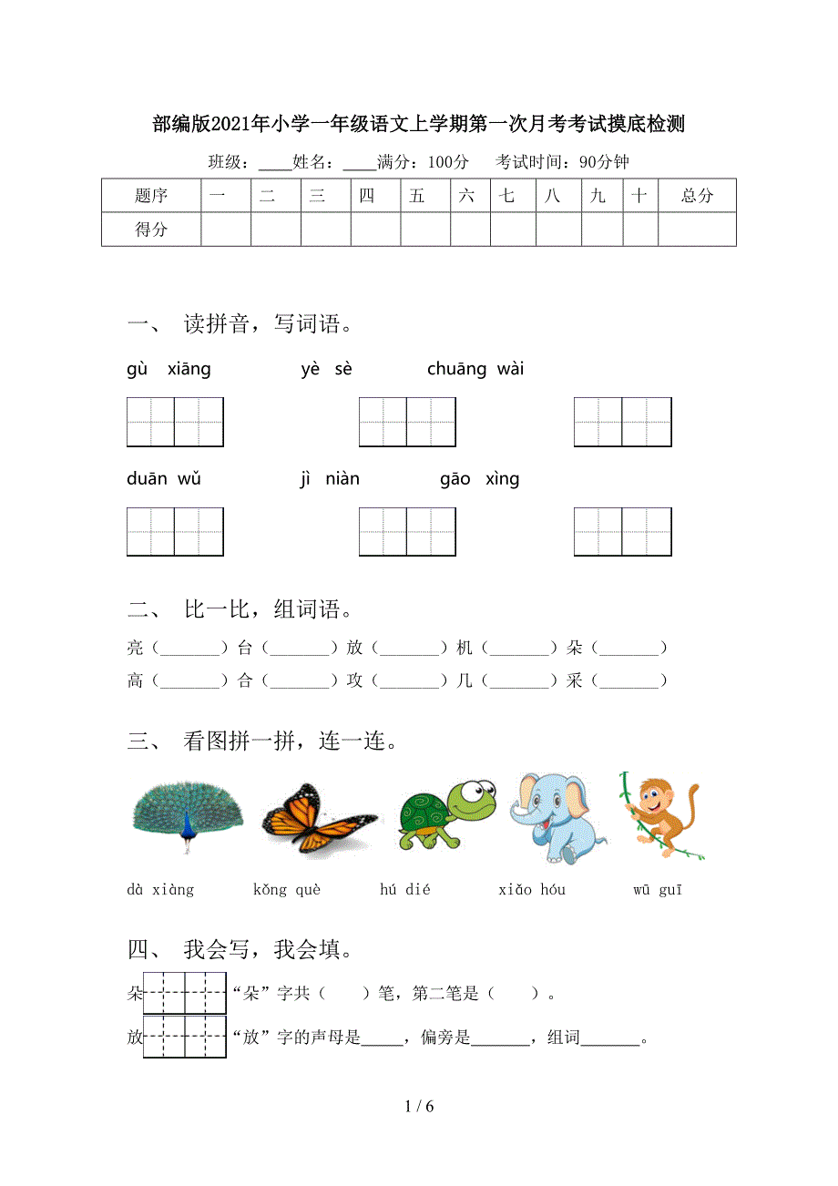 部编版小学一年级语文上学期第一次月考考试摸底检测_第1页