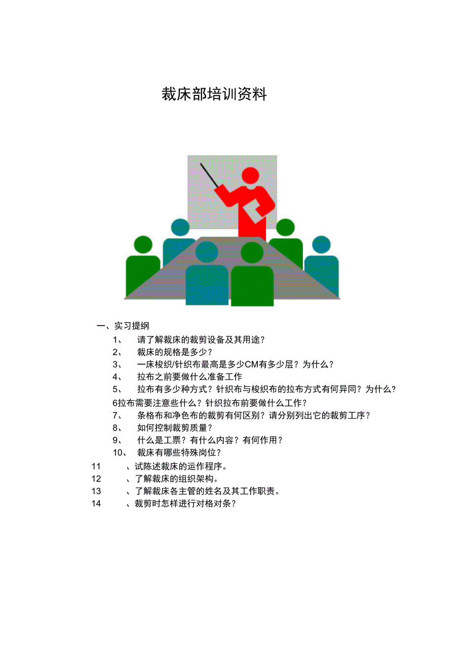 裁床培训资料_第1页