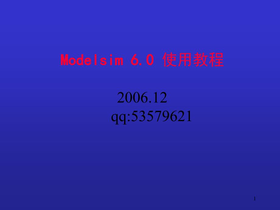 Modelsim6.0使用教程.ppt_第1页