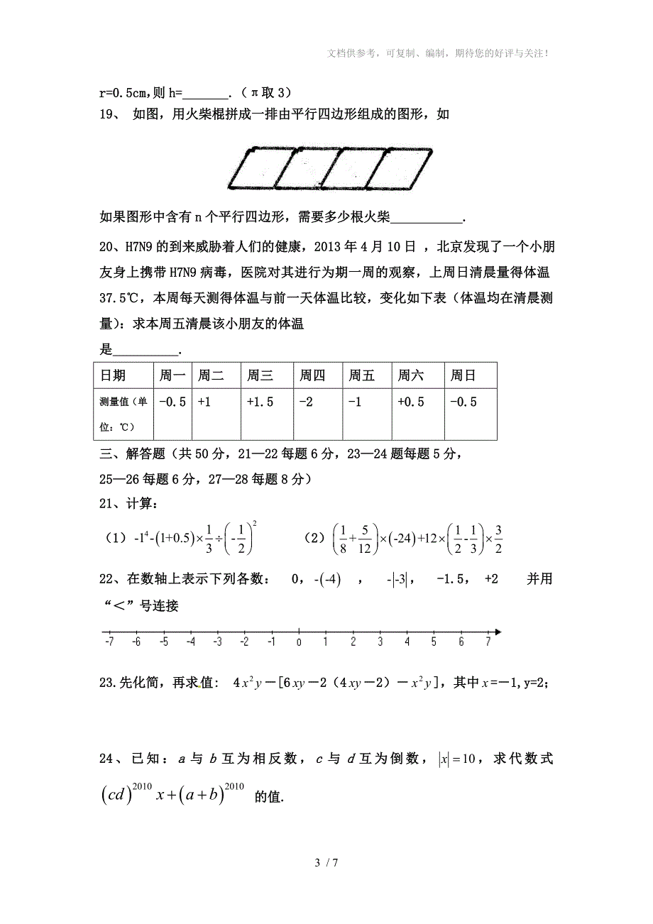 六年级下学期期中考试数学题(有理数和整式两章)69中_第3页