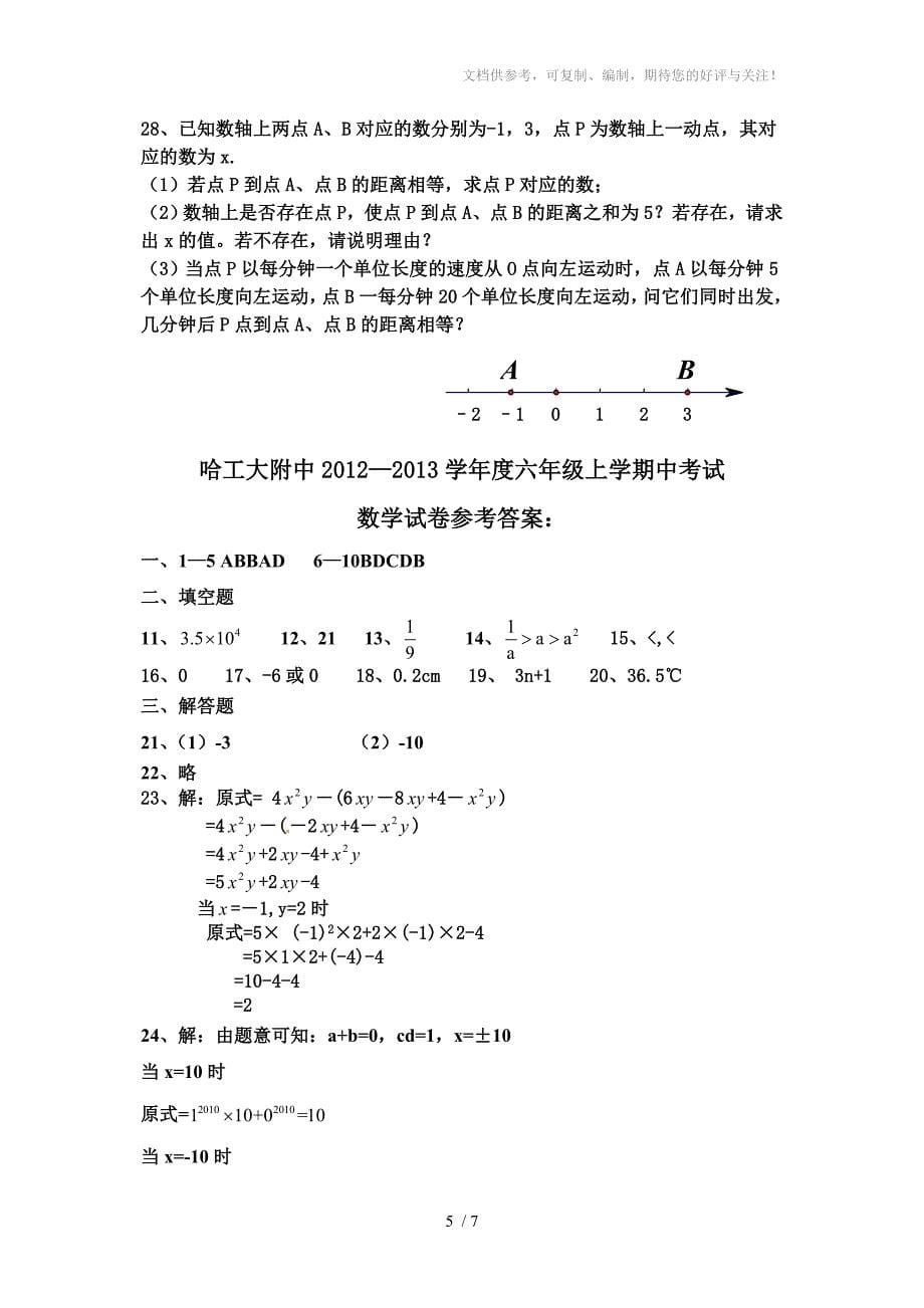 六年级下学期期中考试数学题(有理数和整式两章)69中_第5页