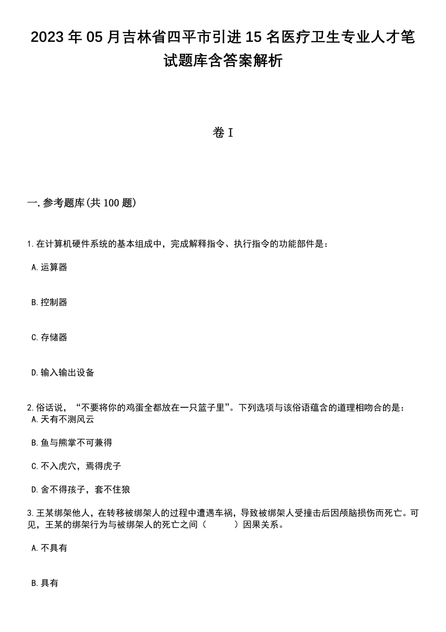 2023年05月吉林省四平市引进15名医疗卫生专业人才笔试题库含答案解析_第1页