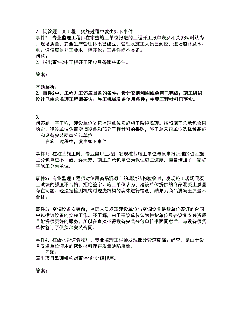 2022监理工程师-土木建筑监理案例分析考试题库套卷28（含答案解析）_第3页