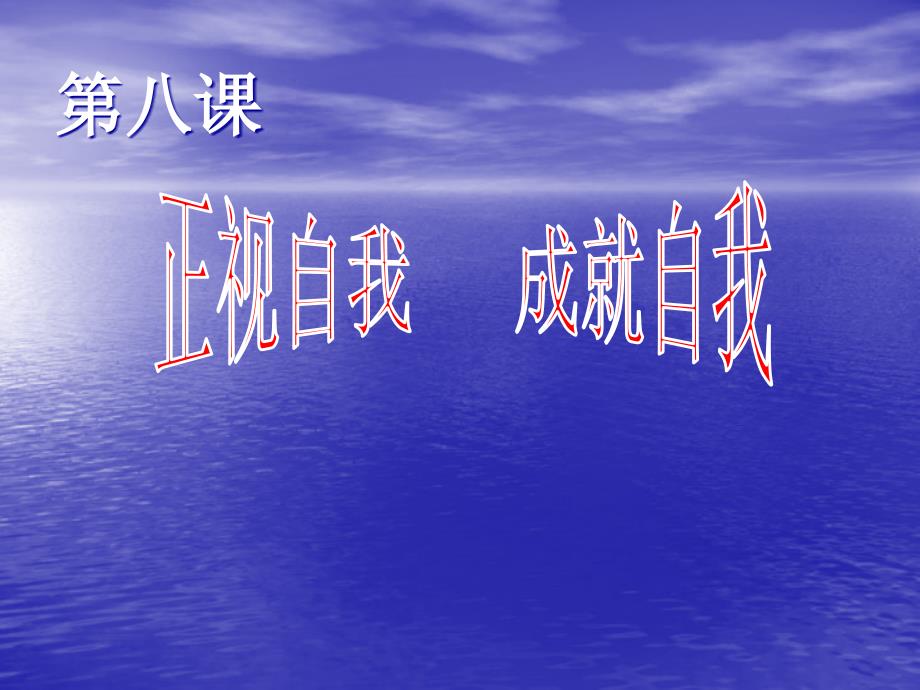 教科版七上第三单元第八课正视自我成就自我（共57张PPT）(1)_第1页