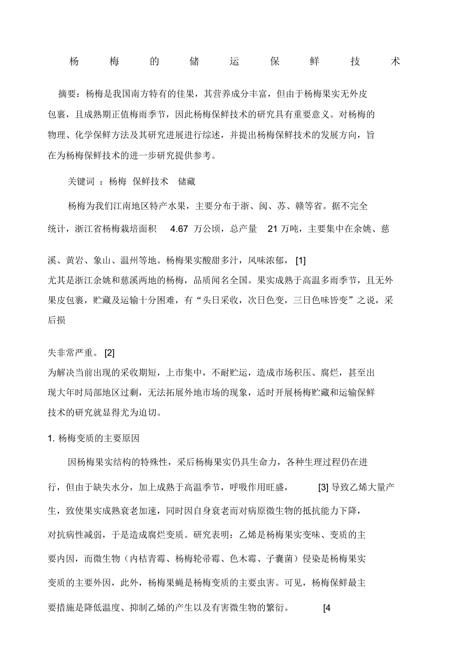 杨梅的储运保鲜_第1页