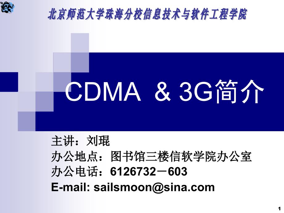 移动通信技术ch6v5CDMA3G简介_第1页