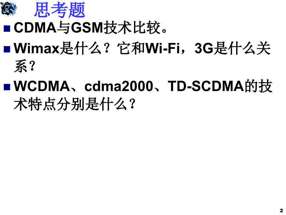 移动通信技术ch6v5CDMA3G简介_第2页