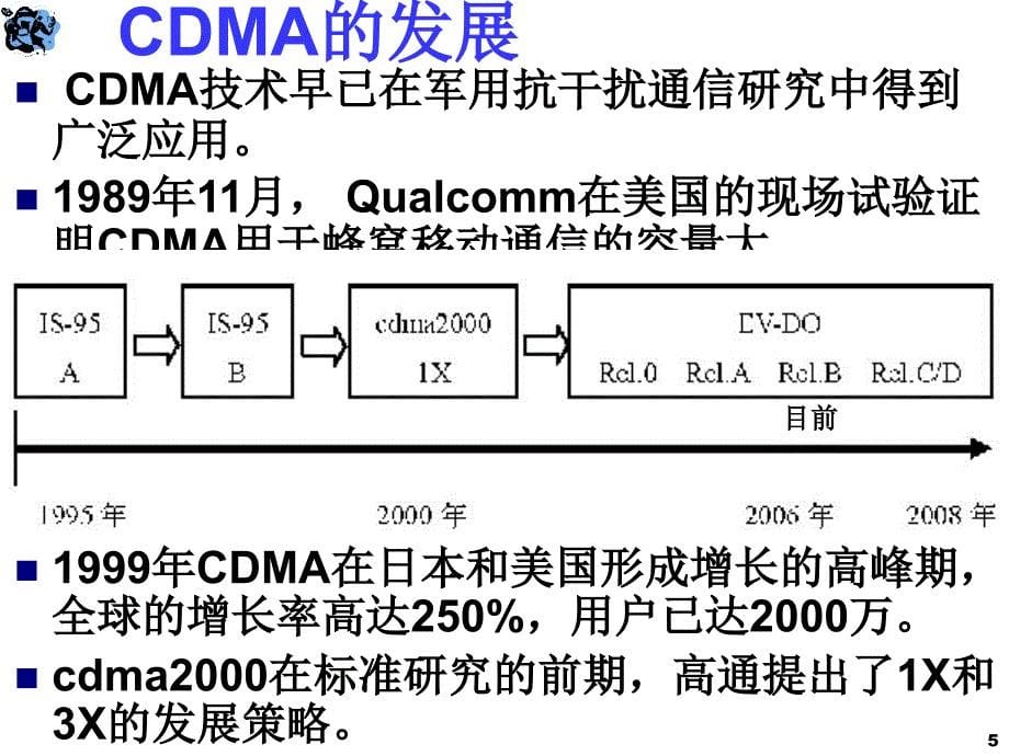 移动通信技术ch6v5CDMA3G简介_第5页