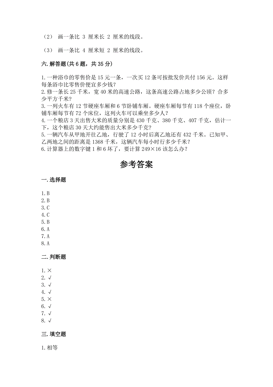 人教版四年级上册数学期末测试卷含完整答案(名校卷).docx_第3页