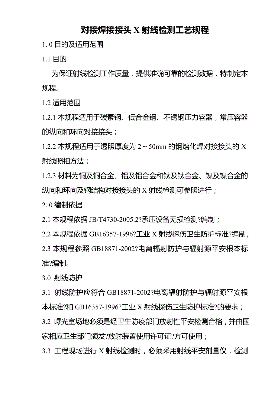 对接焊接接头X射线检测工艺规程_第1页