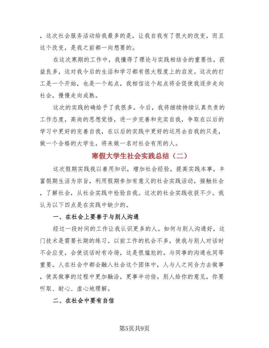 寒假大学生社会实践总结（4篇）.doc_第5页