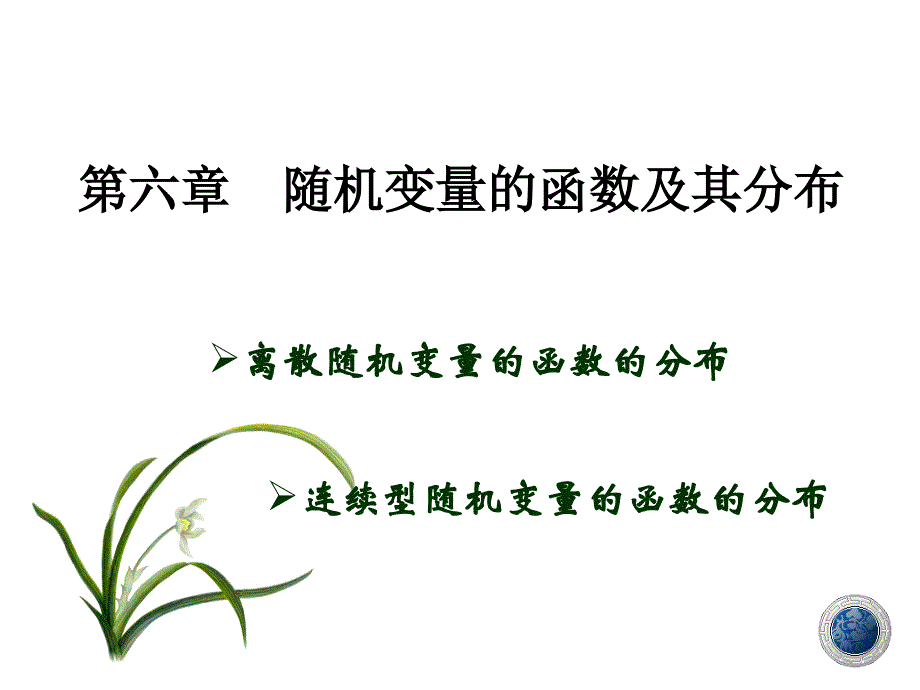 随机变量的函数及其分布.ppt_第1页