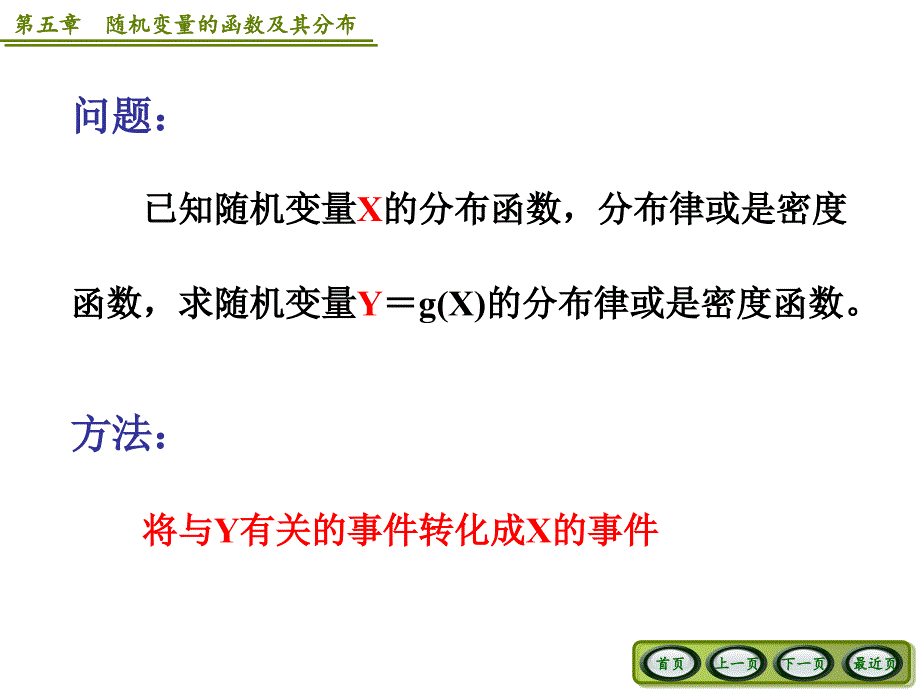 随机变量的函数及其分布.ppt_第2页