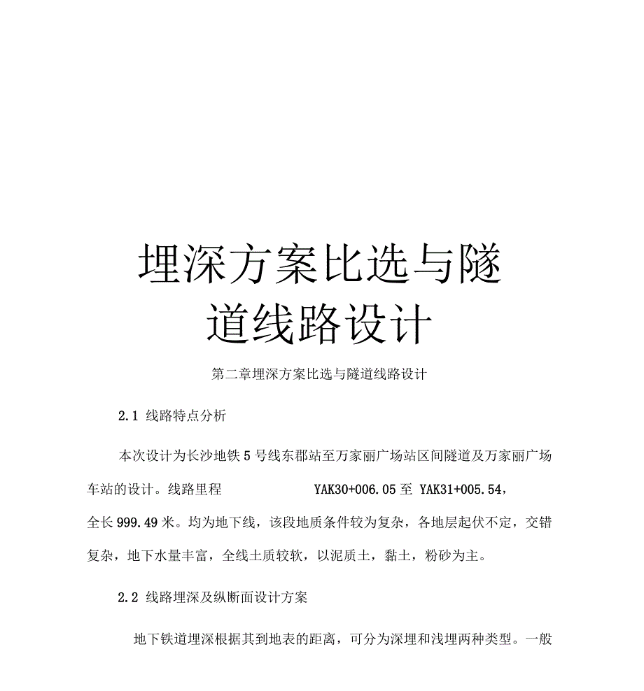 埋深方案比选与隧道线路设计_第1页