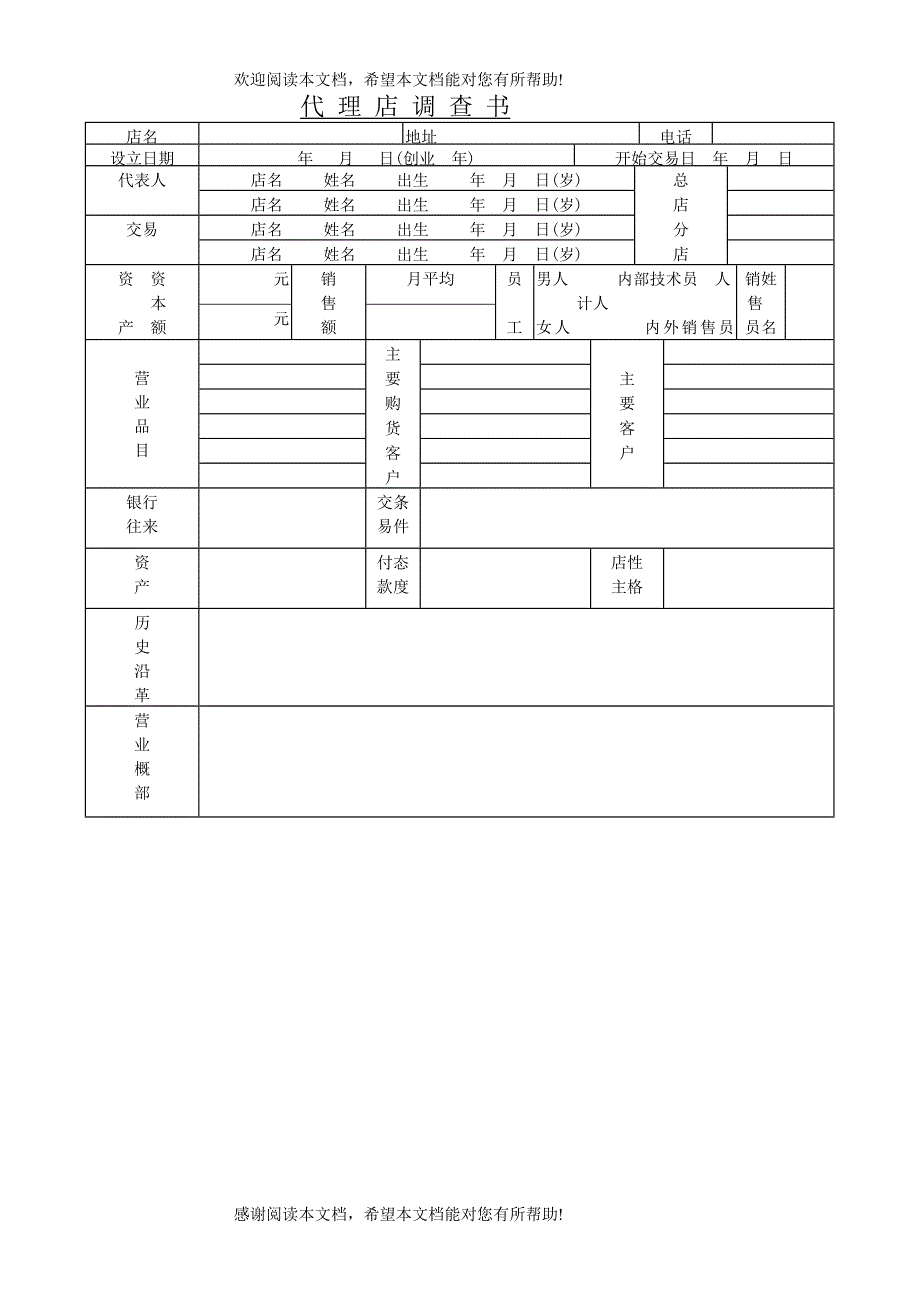 代 理 店 调 查 书_第1页