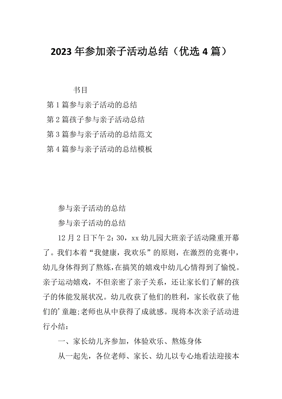 2023年参加亲子活动总结（优选4篇）_第1页