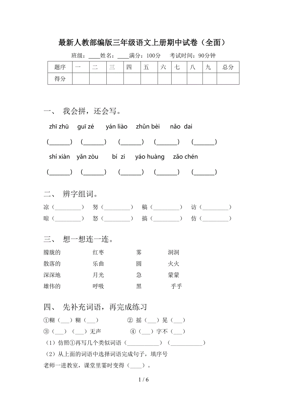 最新人教部编版三年级语文上册期中试卷(全面).doc_第1页