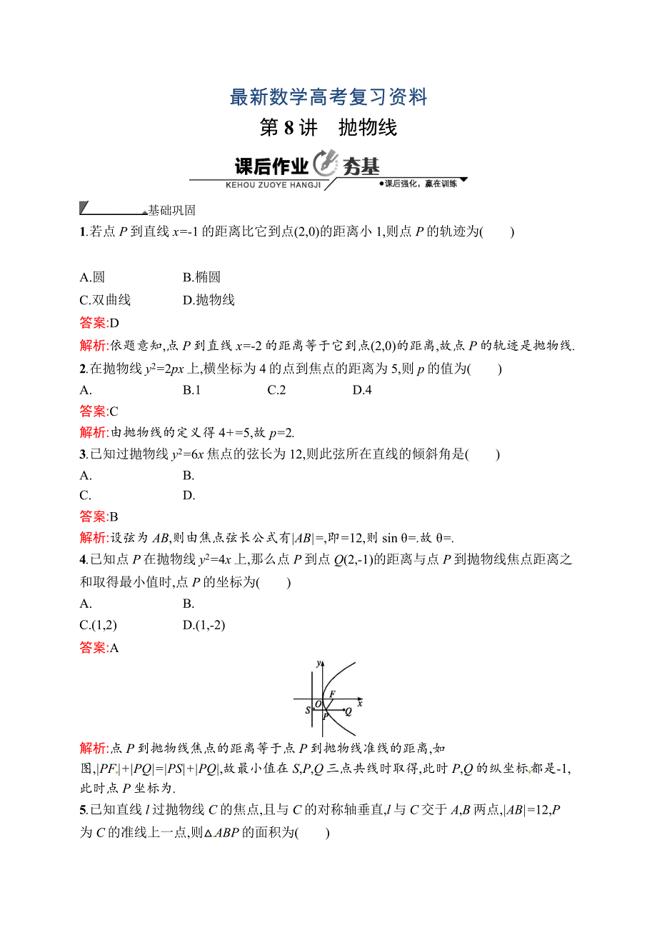 最新数学高考复习第8讲　抛物线_第1页