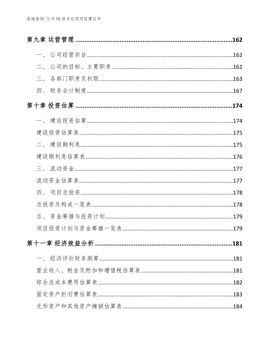 兰州VR技术应用项目建议书（参考模板）_第4页