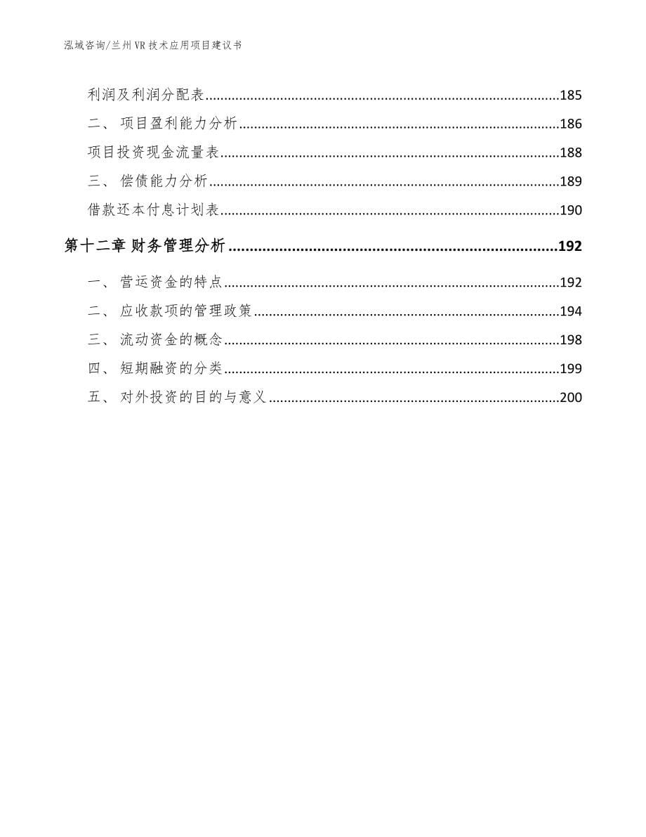 兰州VR技术应用项目建议书（参考模板）_第5页