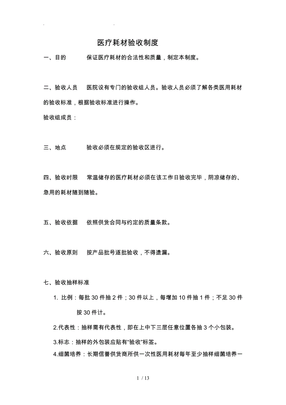 医疗耗材验收制度MicrosoftWord文档_第1页