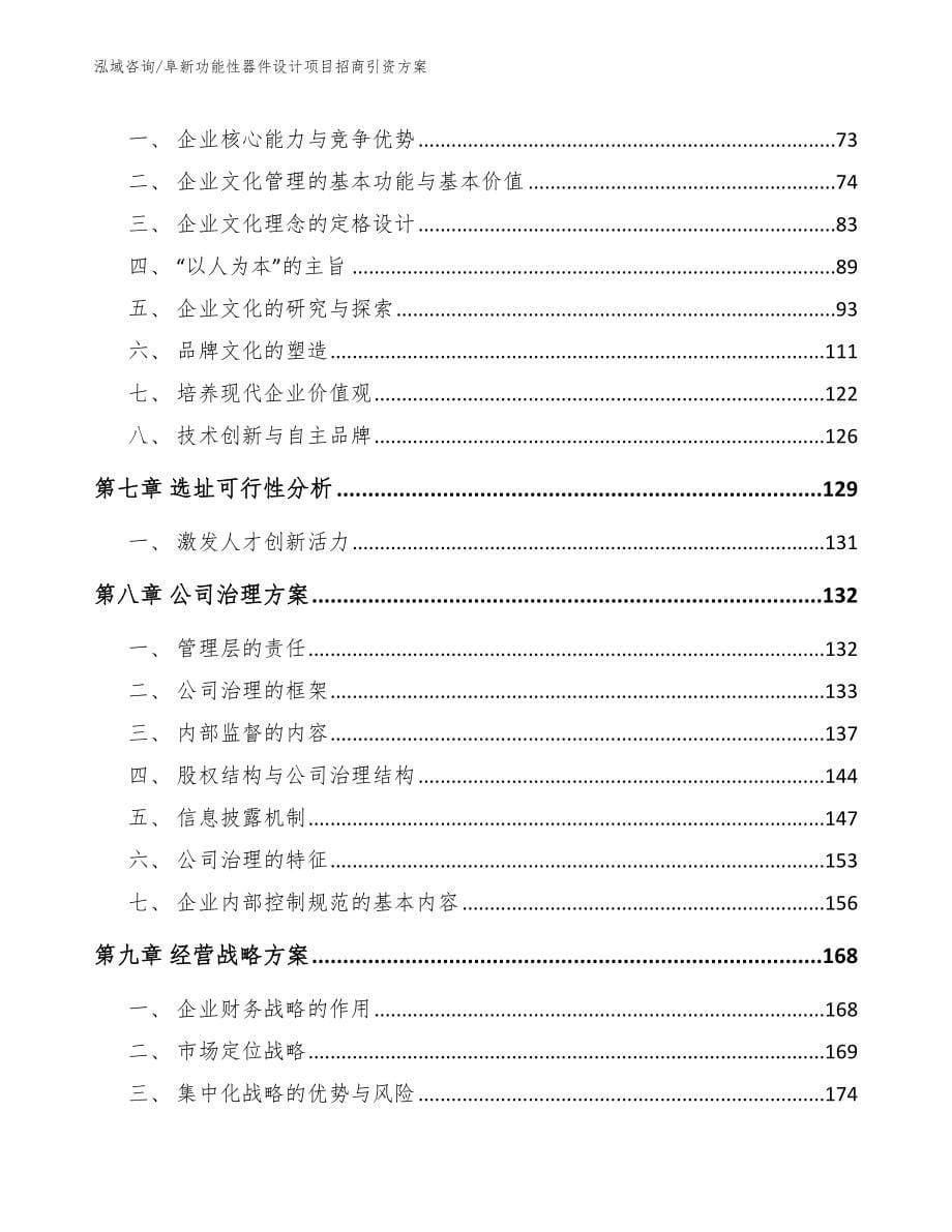 阜新功能性器件设计项目招商引资方案_模板_第5页