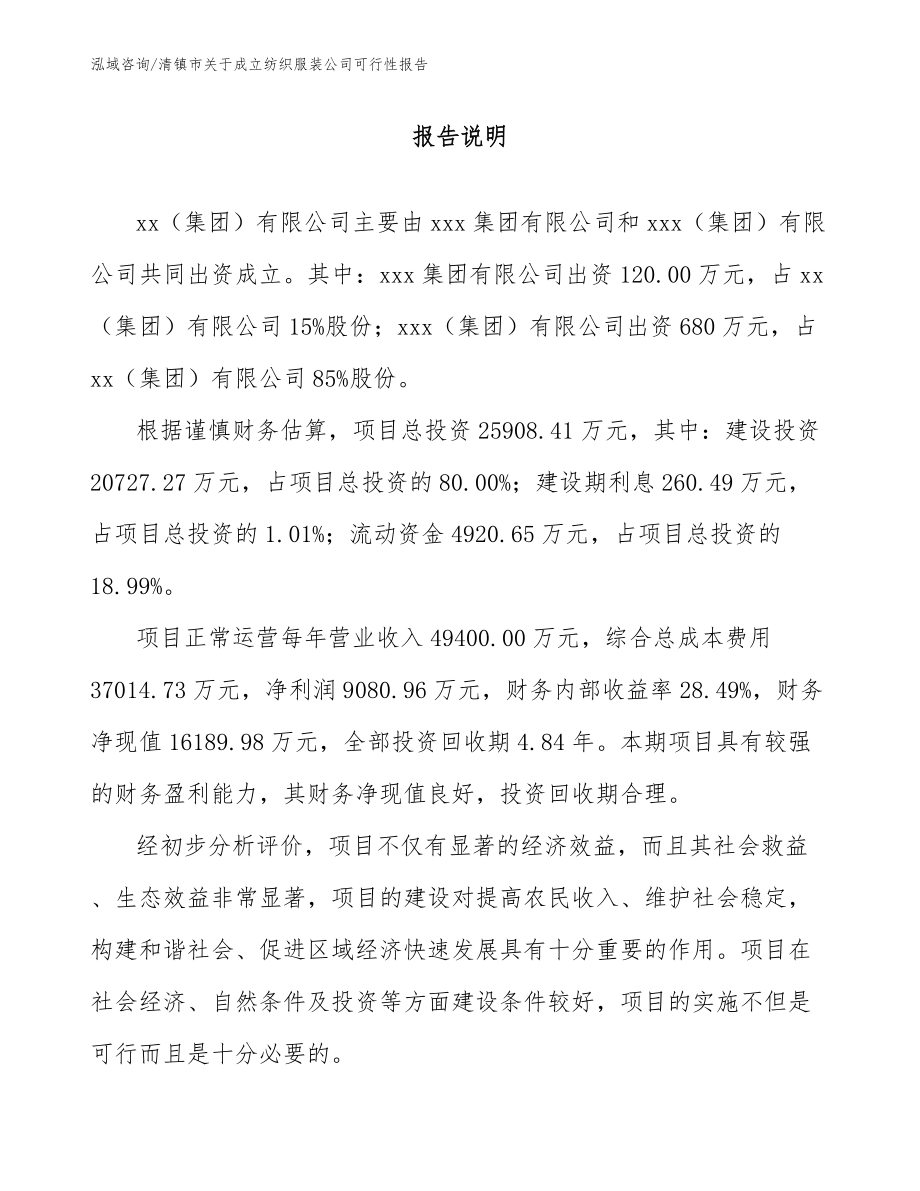 清镇市关于成立纺织服装公司可行性报告模板参考_第2页