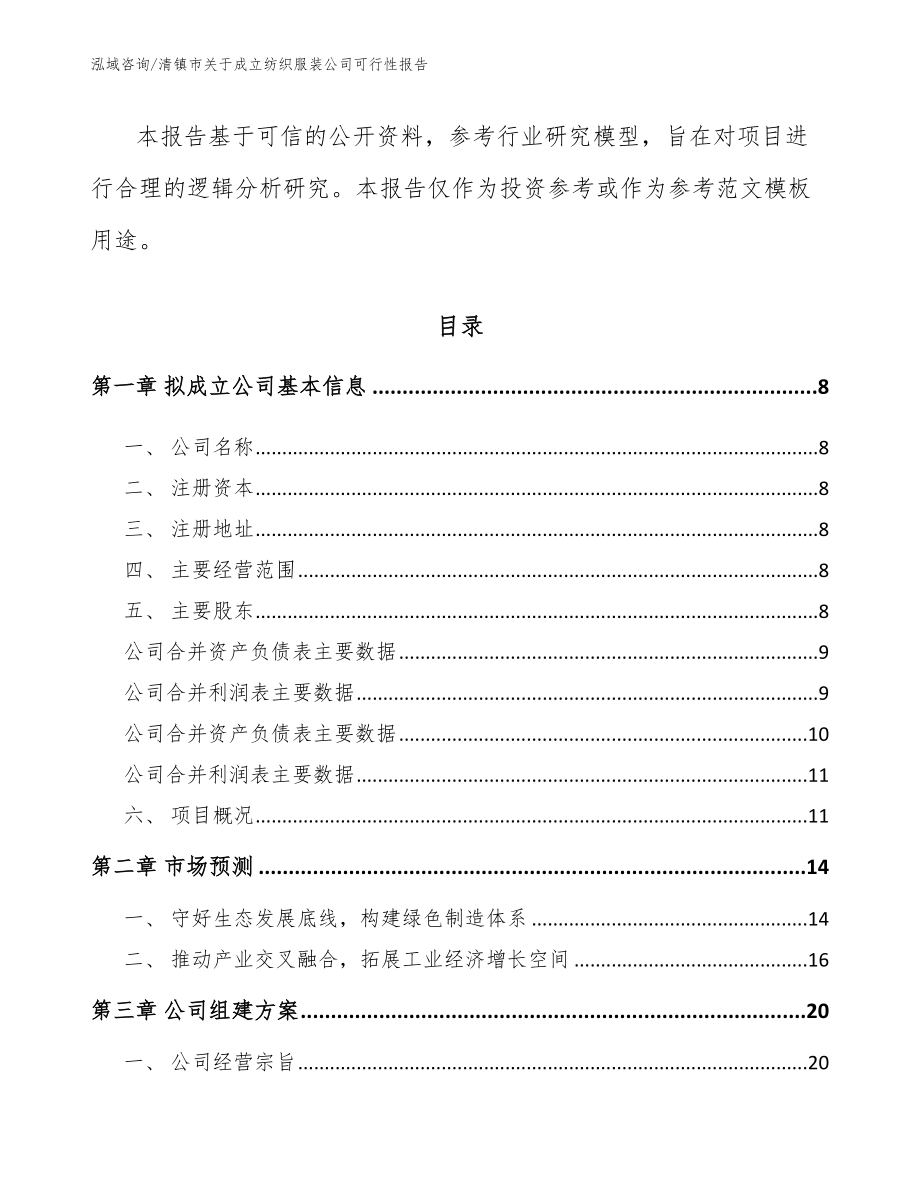 清镇市关于成立纺织服装公司可行性报告模板参考_第3页