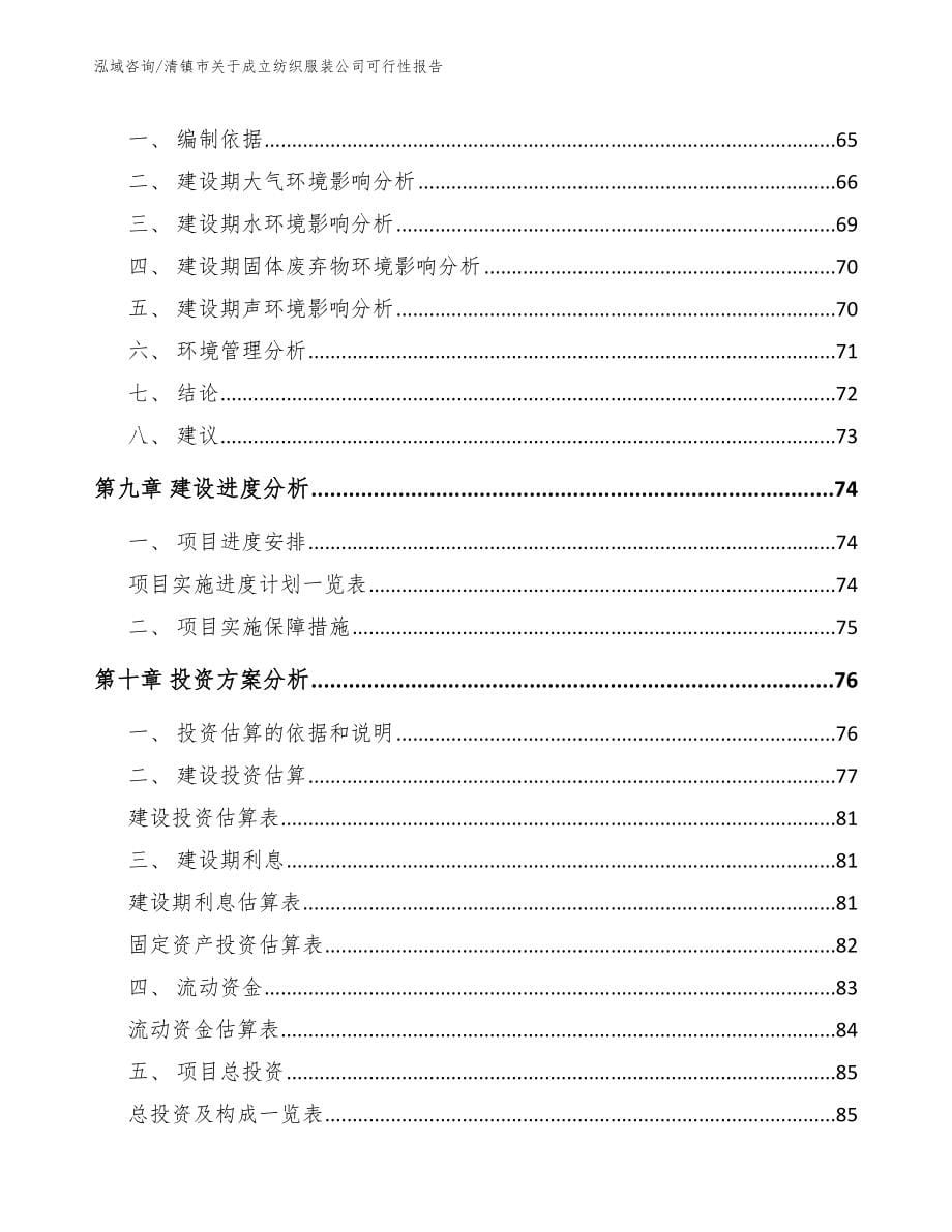 清镇市关于成立纺织服装公司可行性报告模板参考_第5页