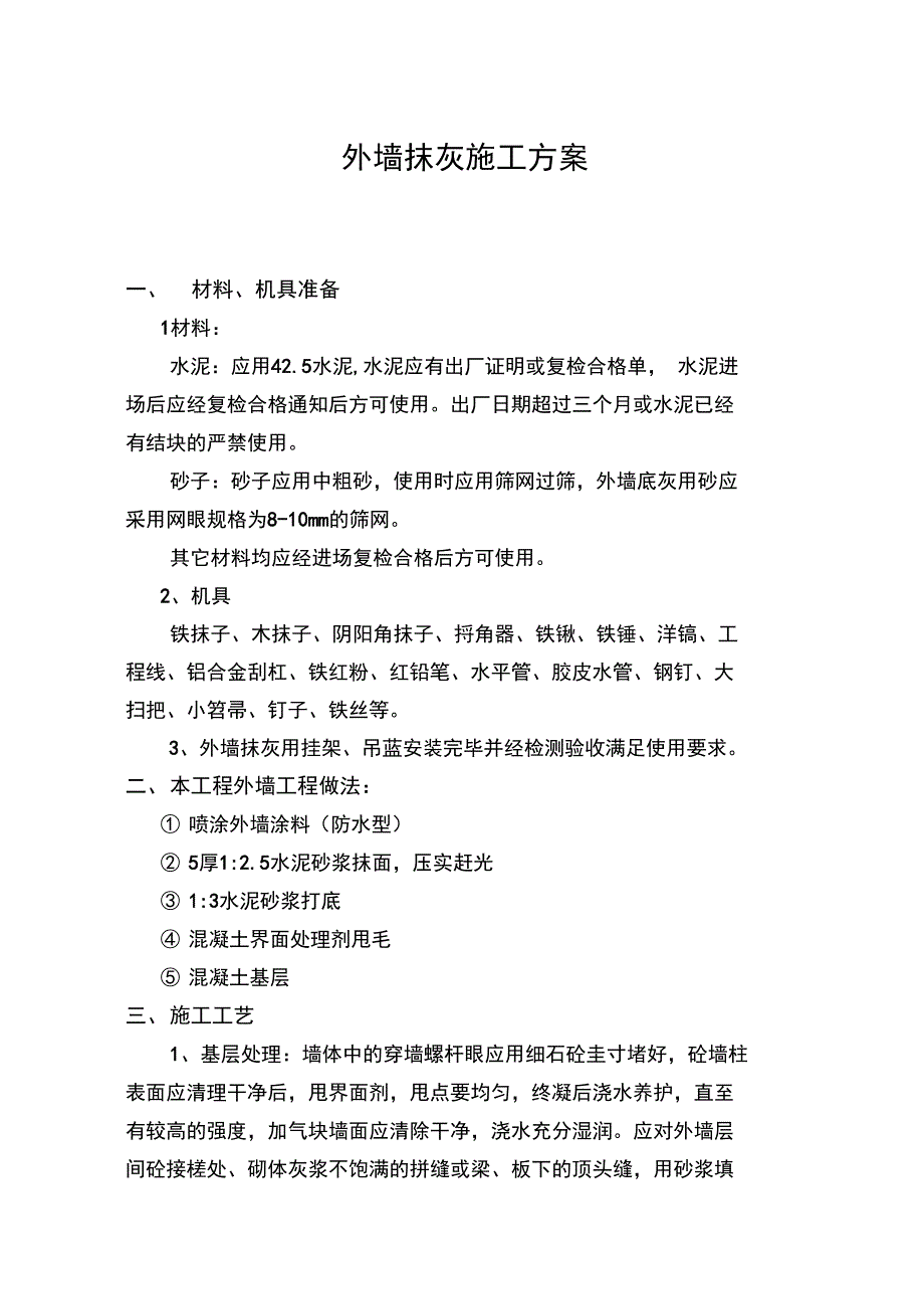 外墙抹灰施工方案_第1页