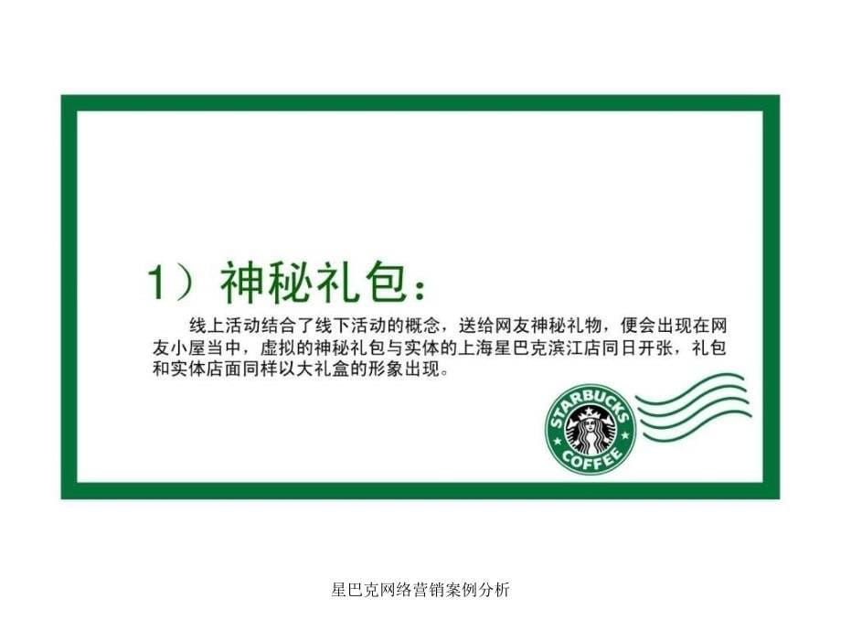 星巴克网络营销案例分析课件_第5页