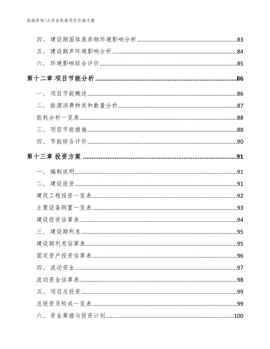 大连齿轮箱项目实施方案_第5页