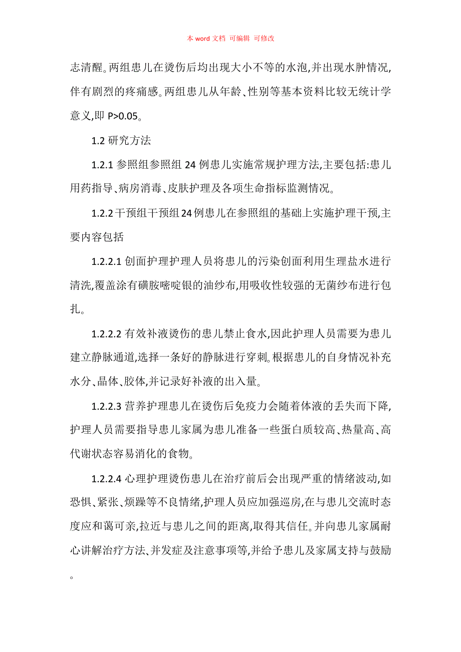 小儿大面积烫伤的护理分析_第2页