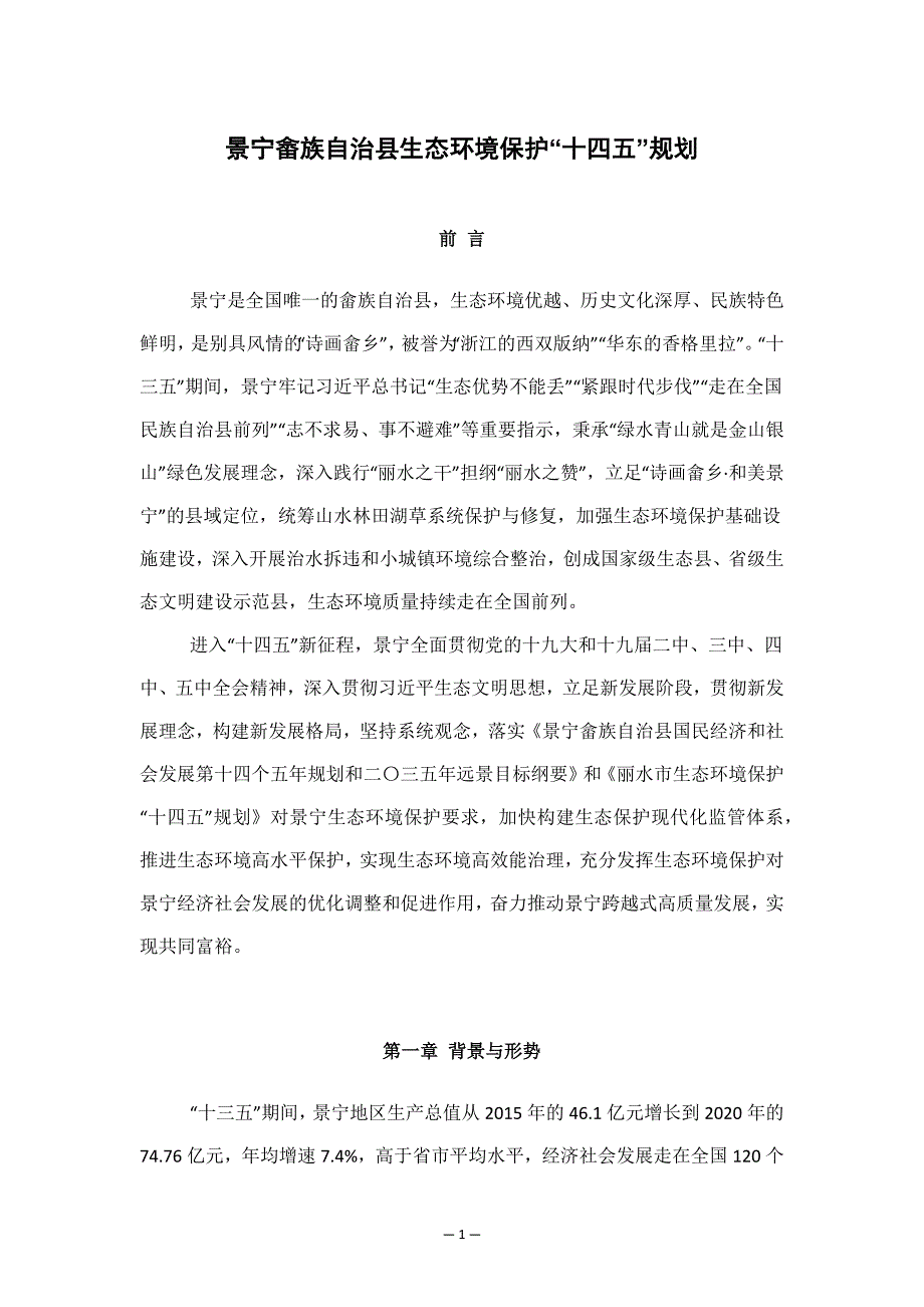 景宁畲族自治县生态环境保护“十四五”规划.docx_第1页