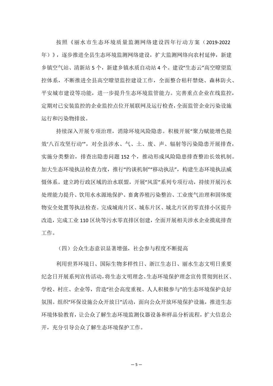 景宁畲族自治县生态环境保护“十四五”规划.docx_第5页
