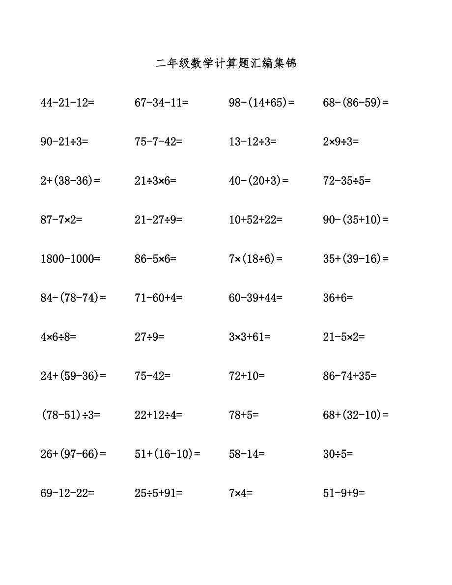 二年级数学计算题汇编集锦.docx_第1页