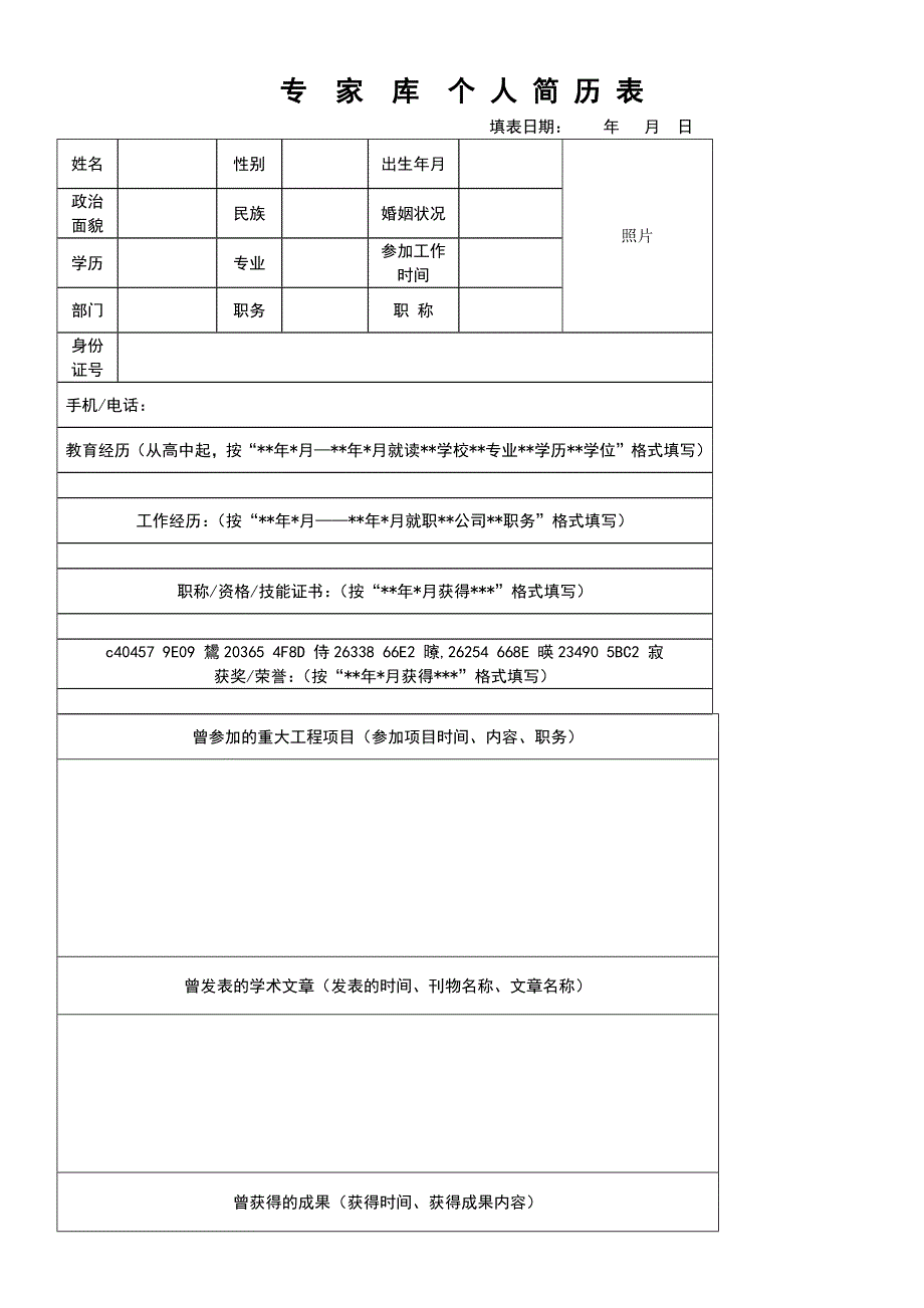 专家库个人简历(模板)_第1页