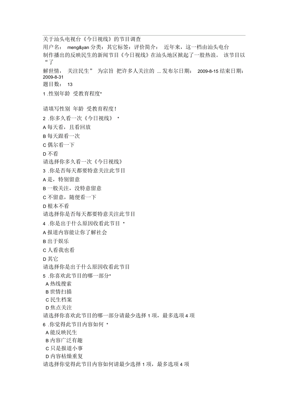 关于汕头电视台《今日视线》的节目调查_第1页