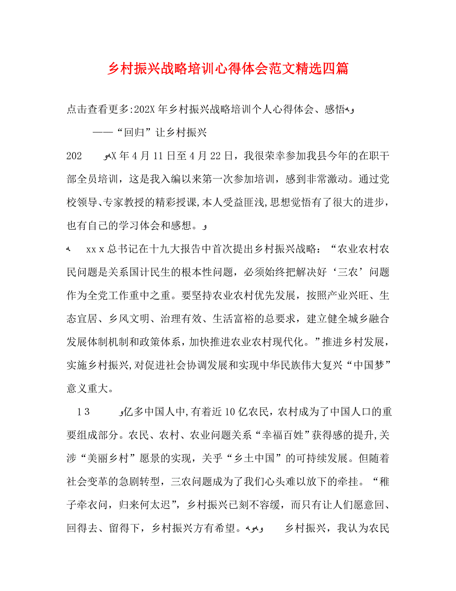 乡村振兴战略培训心得体会范文四篇_第1页