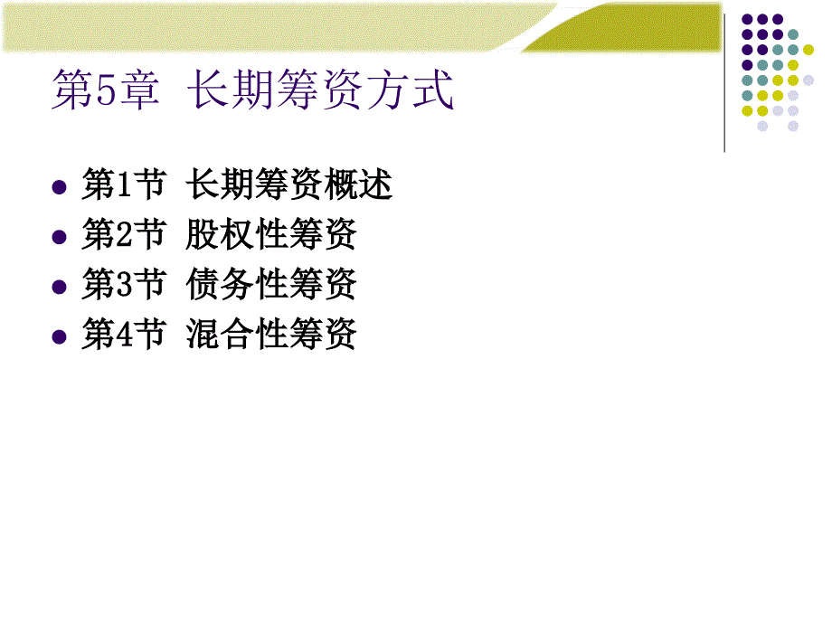 中级财务管理电子教学课件第五章_第1页